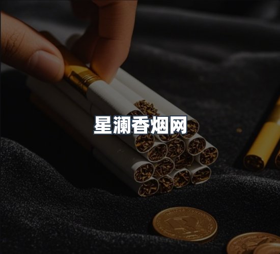 关于星澜香烟网